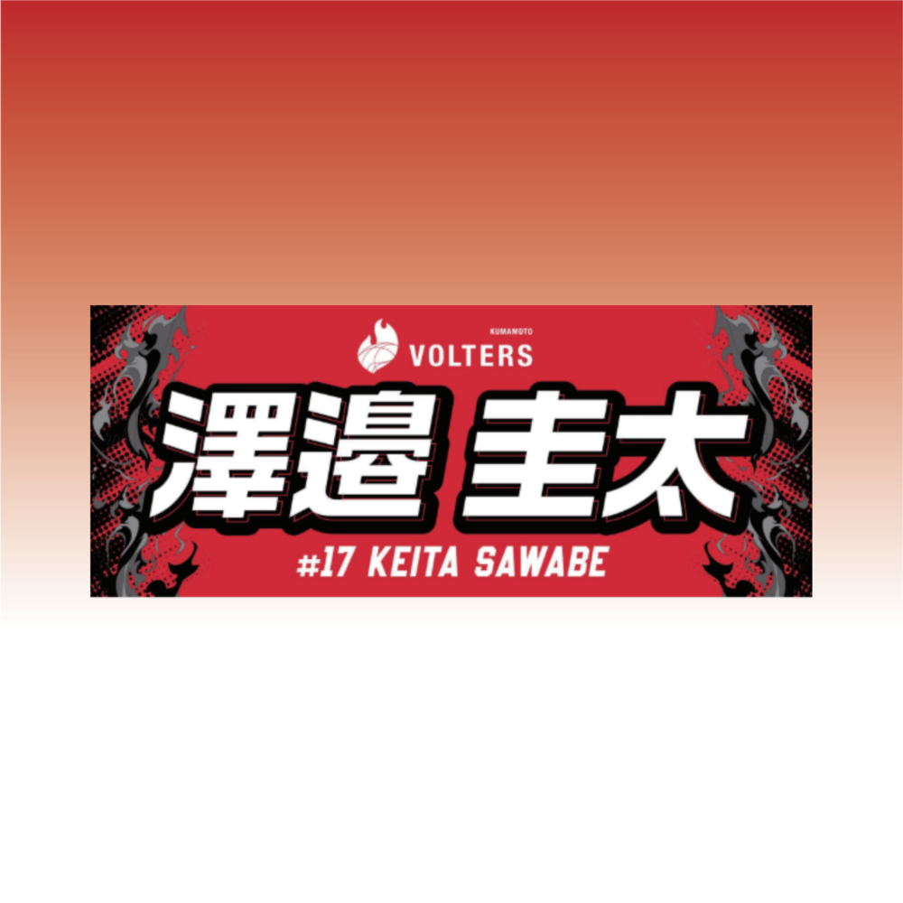 2026-27 選手ネームタオル 詳細画像 #17 澤邉 圭太（Keita Sawabe） 1