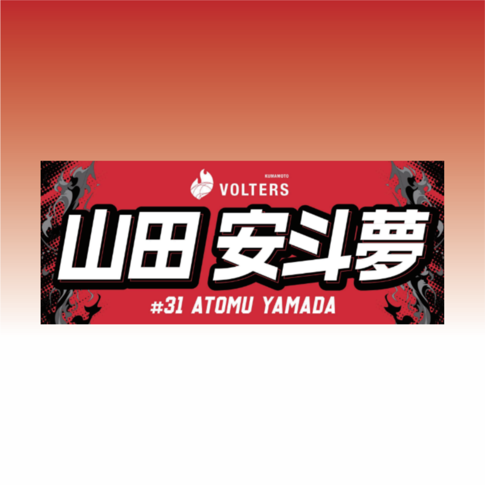 2026-27 選手ネームタオル 詳細画像 #31 山田 安斗夢（Atomu Yamada） 1