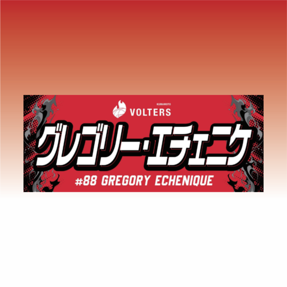 2026-27 選手ネームタオル 詳細画像 #88 グレゴリー・エチェニケ（Gregory Echenique） 1