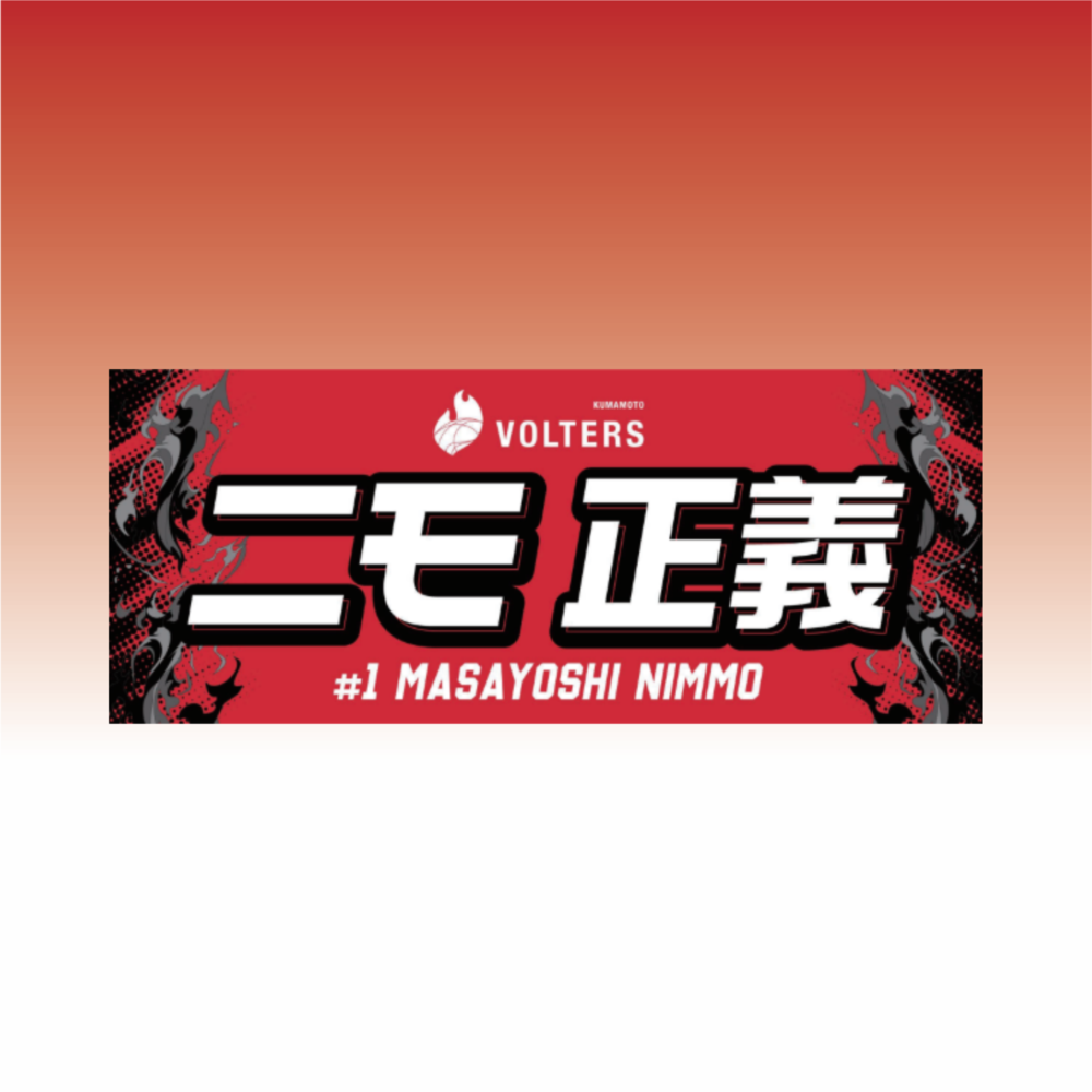 2026-27 選手ネームタオル 詳細画像 #1 ニモ 正義（Masayoshi Nimmo） 1