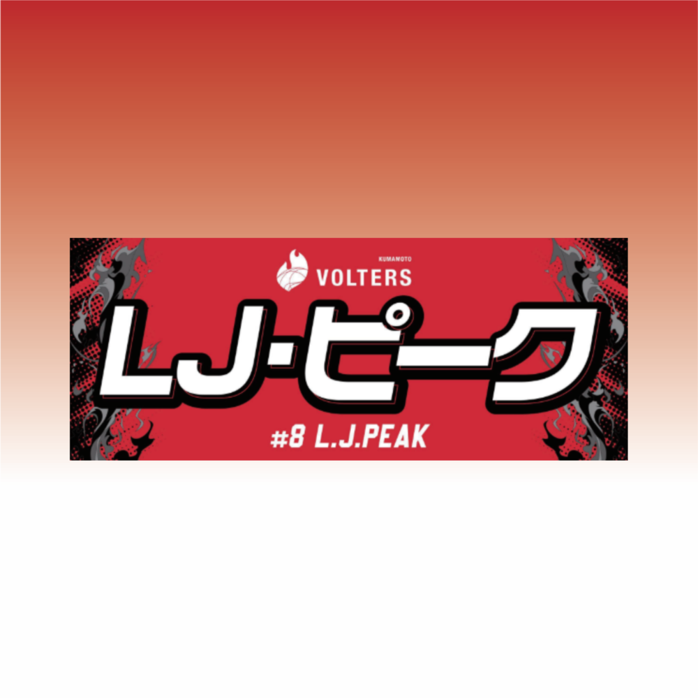 2026-27 選手ネームタオル 詳細画像 #8 LJ・ピーク（L.J. PEAK） 1