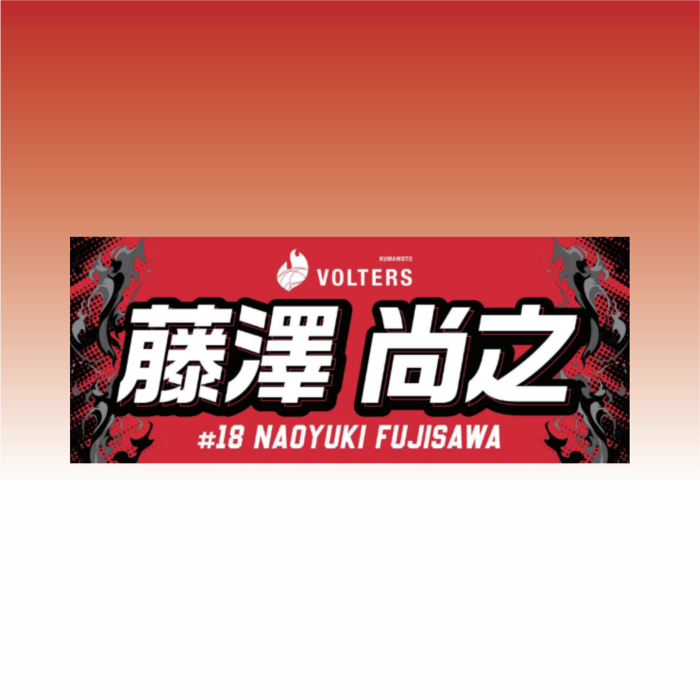 2026-27 選手ネームタオル 詳細画像 #18 藤澤 尚之（Naoyuki Fujisawa） 1