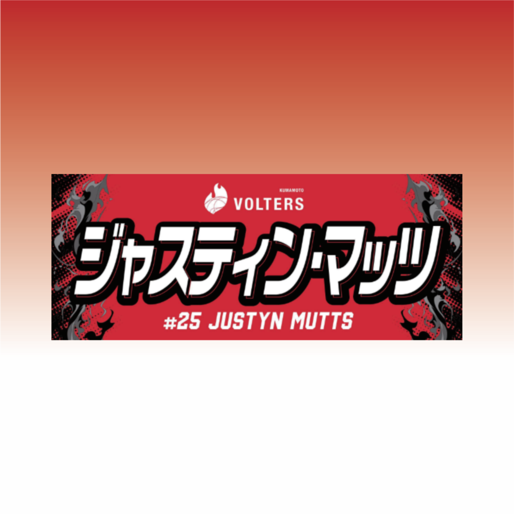 2026-27 選手ネームタオル 詳細画像 #25 ジャスティン・マッツ（Justym Mutts） 1