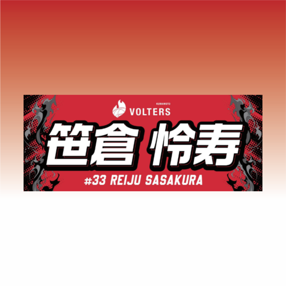 2026-27 選手ネームタオル 詳細画像 #33 笹倉怜寿（Reiju Sasakura） 1