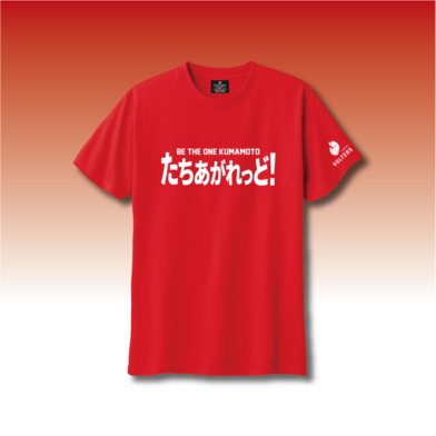 たちあがれっどＴシャツ