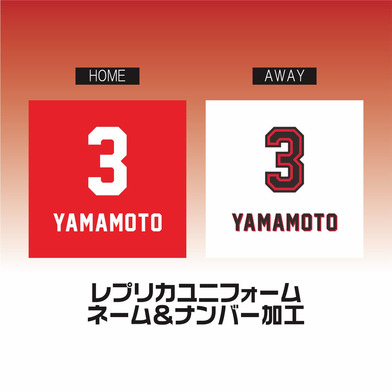 【ネーム&ナンバー入れオプション2026-27 レプリカユニフォーム】(必ず本体と一緒にご注文ください！)