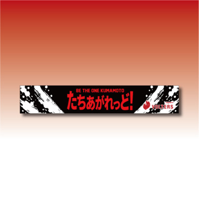 たちあがれっど！マフラータオル