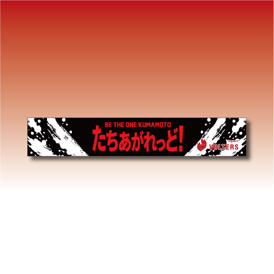 たちあがれっど！マフラータオル 詳細画像 ブラック 1