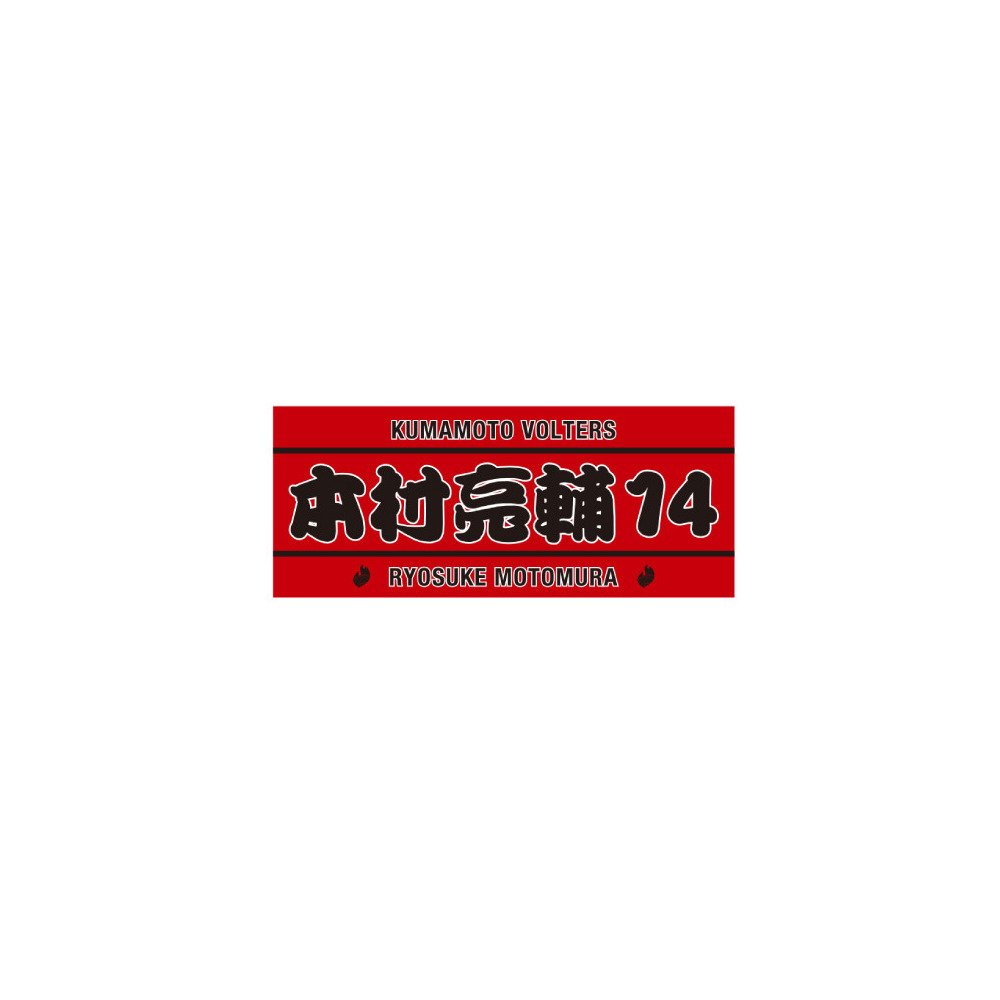PERSONAL TOWEL RED 詳細画像 #14 本村亮輔（Ryosuke Motomura） 1