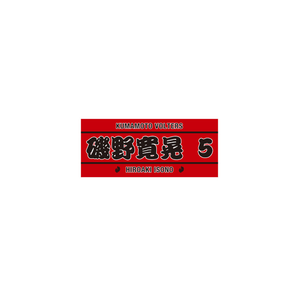 PERSONAL TOWEL RED 詳細画像 #5 磯野寛晃（Hiroaki Isono） 1