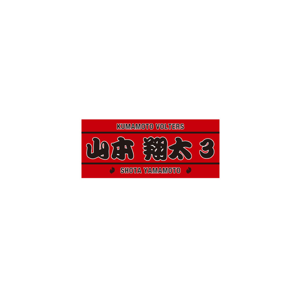 PERSONAL TOWEL RED 詳細画像 #3 山本翔太（Shota Yamamoto） 1