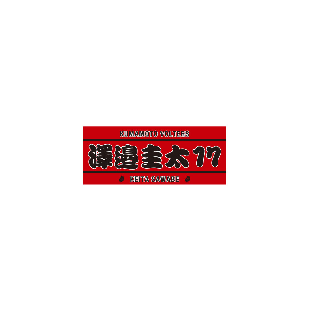 PERSONAL TOWEL RED 詳細画像 #17　澤邉　圭太（Keita Sawabe） 1