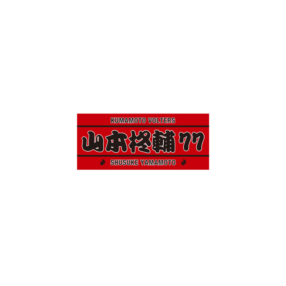 PERSONAL TOWEL RED 詳細画像 #77　山本柊輔（Shusuke Yamamoto） 1