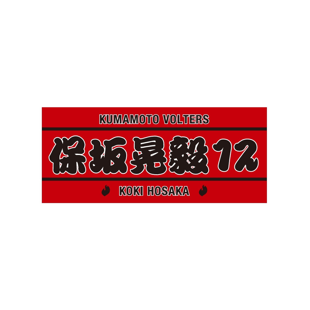 PERSONAL TOWEL RED 詳細画像 #12 保坂 晃毅(Koki Hosaka) 1