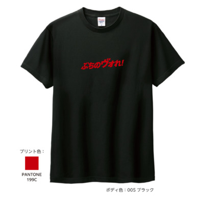 ぶちのヴォれ！Tシャツ