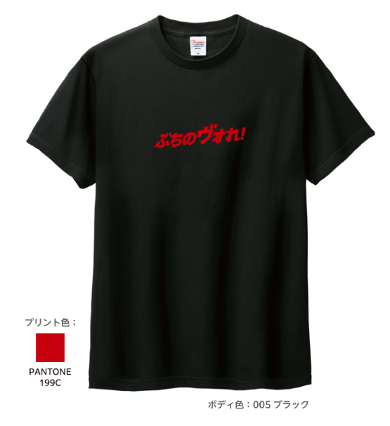 ぶちのヴォれ！Tシャツ 詳細画像 ブラック 1
