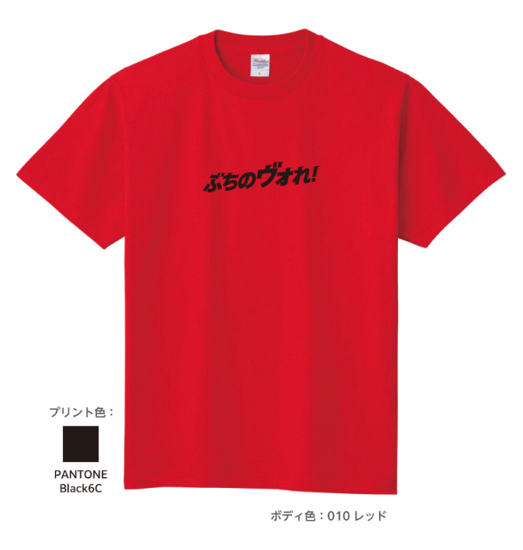 ぶちのヴォれ！Tシャツ 詳細画像 レッド 1