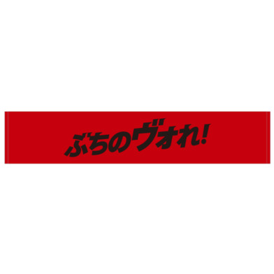 ぶちのヴォれ！シャーリングマフラータオル