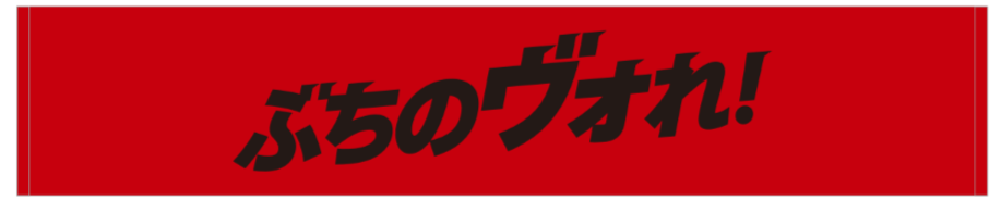 ぶちのヴォれ！シャーリングマフラータオル 詳細画像 レッド 1