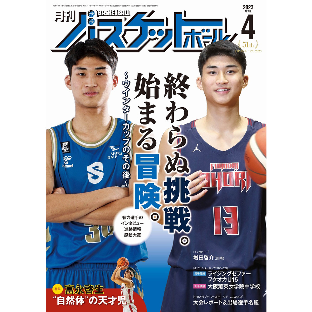 月刊バスケットボール 2023年4月号 (発売日2023年02月25日)