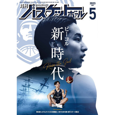 月刊バスケットボール 2023年5月号 (発売日2023年03月25日)