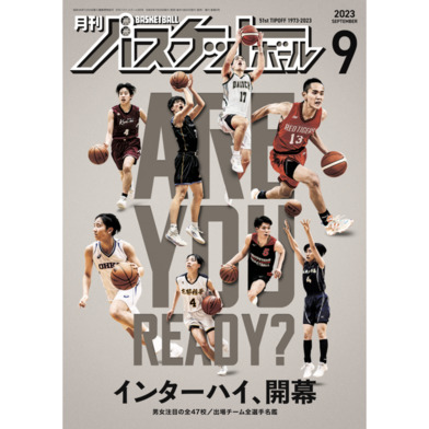 月刊バスケットボール 2023年9月号 (発売日2023年07月25日)