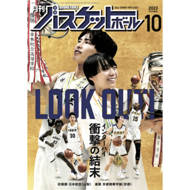 月刊バスケットボール 2023年10月号 (発売日2023年08月25日)