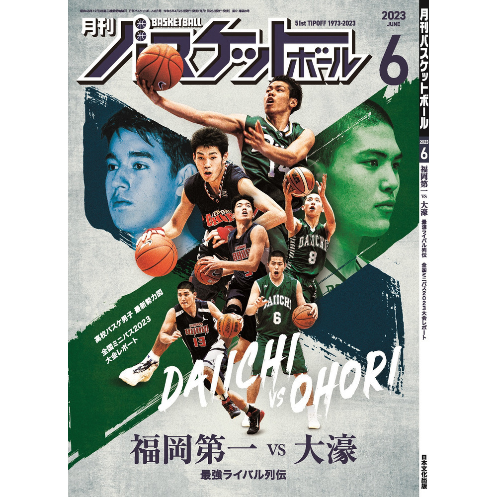 月刊バスケットボール 2023年6月号 (発売日2023年04月25日)