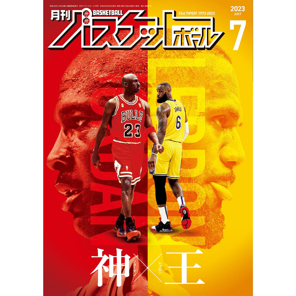 月刊バスケットボール 2023年7月号 (発売日2023年05月25日)