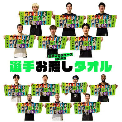 【オーダー商品／試合会場選手お渡し】選手プロデュースDAYSフェイスタオル