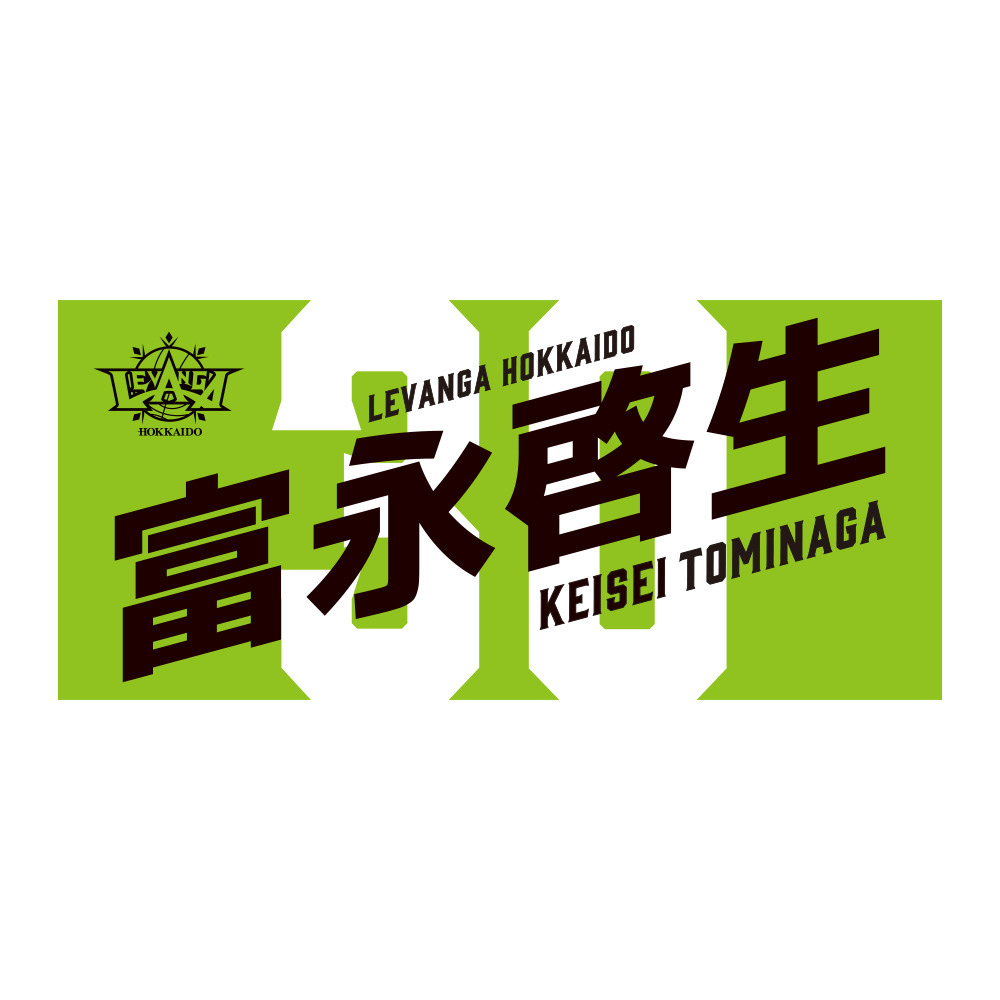 【先行受注商品】富永 啓生選手 NAMEフェイスタオル 詳細画像 ワンカラー 1