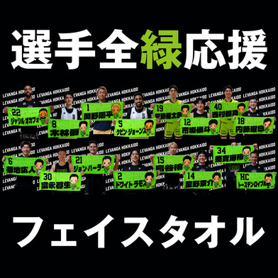 2025-26シーズン DOLCE Players 選手応援フェイスタオル