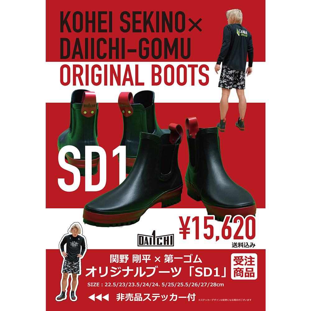 【オーダー商品】関野選手×第一ゴム 別注ブーツ「SD1」 送料込み 詳細画像 3