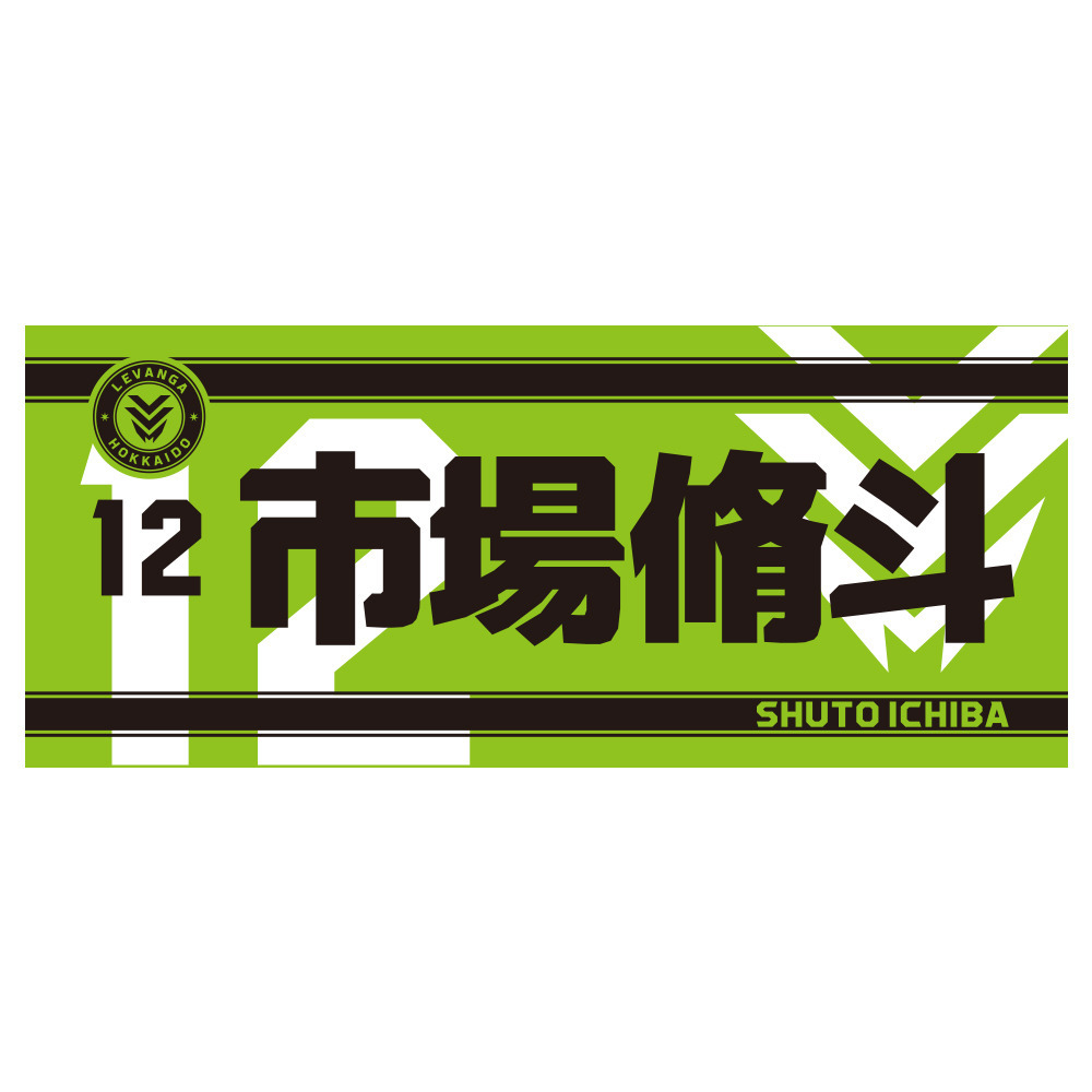 【開幕戦先行販売商品 9/25受取対象】2026-27 SEASON 応援セット（ネームフェイスタオル＋応援グッズ） 詳細画像 12 ICHIBA 1