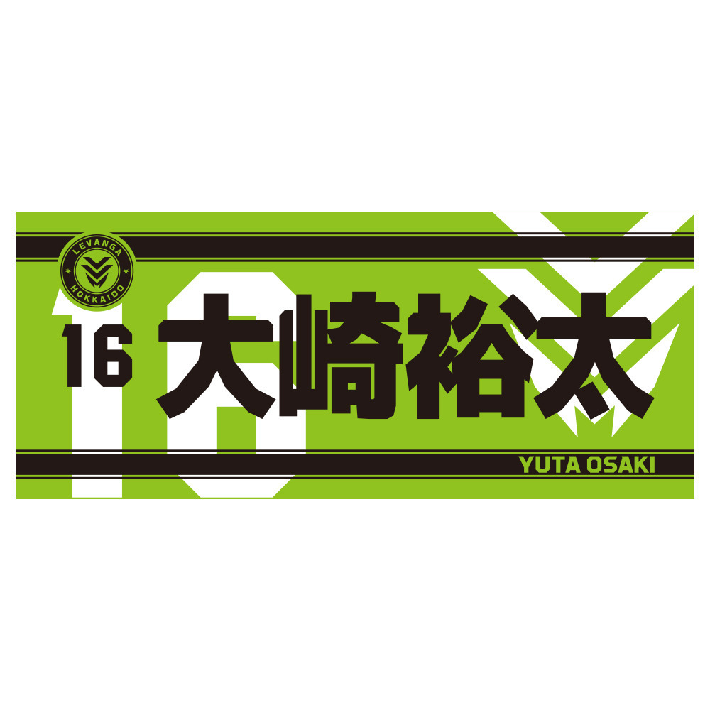 【開幕戦先行販売商品 9/25受取対象】2026-27 SEASON 応援セット（ネームフェイスタオル＋応援グッズ） 詳細画像 16OSAKI 1