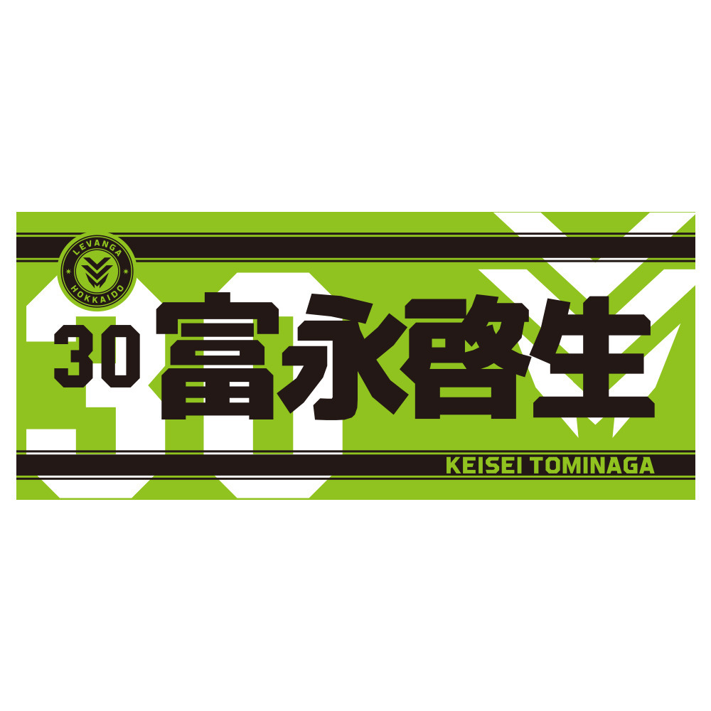 【開幕戦先行販売商品 9/25受取対象】2026-27 SEASON 応援セット（ネームフェイスタオル＋応援グッズ） 詳細画像 30 TOMINAGA 1