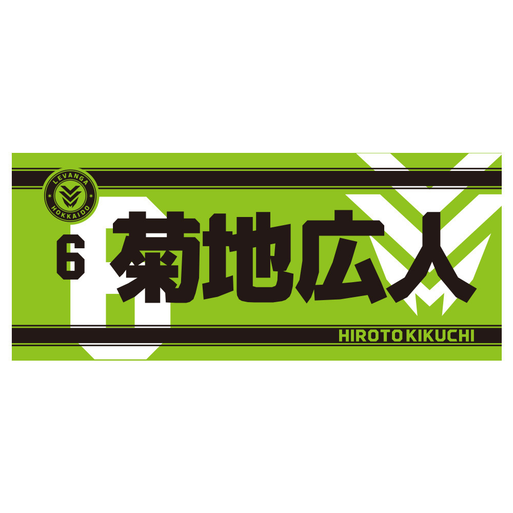 【開幕戦先行販売商品 9/25受取対象】2026-27 SEASON 応援セット（ネームフェイスタオル＋応援グッズ） 詳細画像 6 KIKUCHI 1
