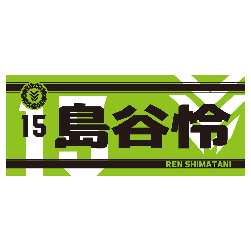 【開幕戦先行販売商品 9/25受取対象】2026-27 SEASON 選手ネームフェイスタオル（ワッペン付） 詳細画像 15 SHIMATANI 1