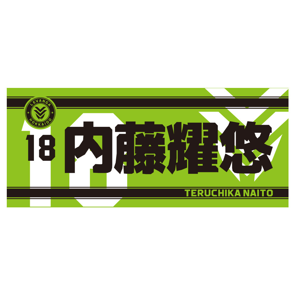 【開幕戦先行販売商品 9/25受取対象】2026-27 SEASON 選手ネームフェイスタオル（ワッペン付） 詳細画像 18 NAITO 1