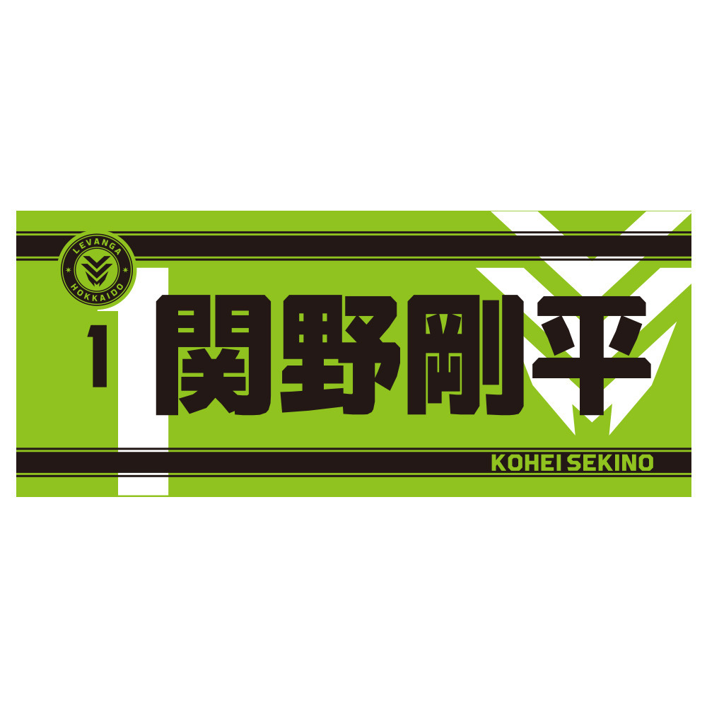【開幕戦先行販売商品 9/25受取対象】2026-27 SEASON 選手ネームフェイスタオル（ワッペン付） 詳細画像 1 SEKINO 1