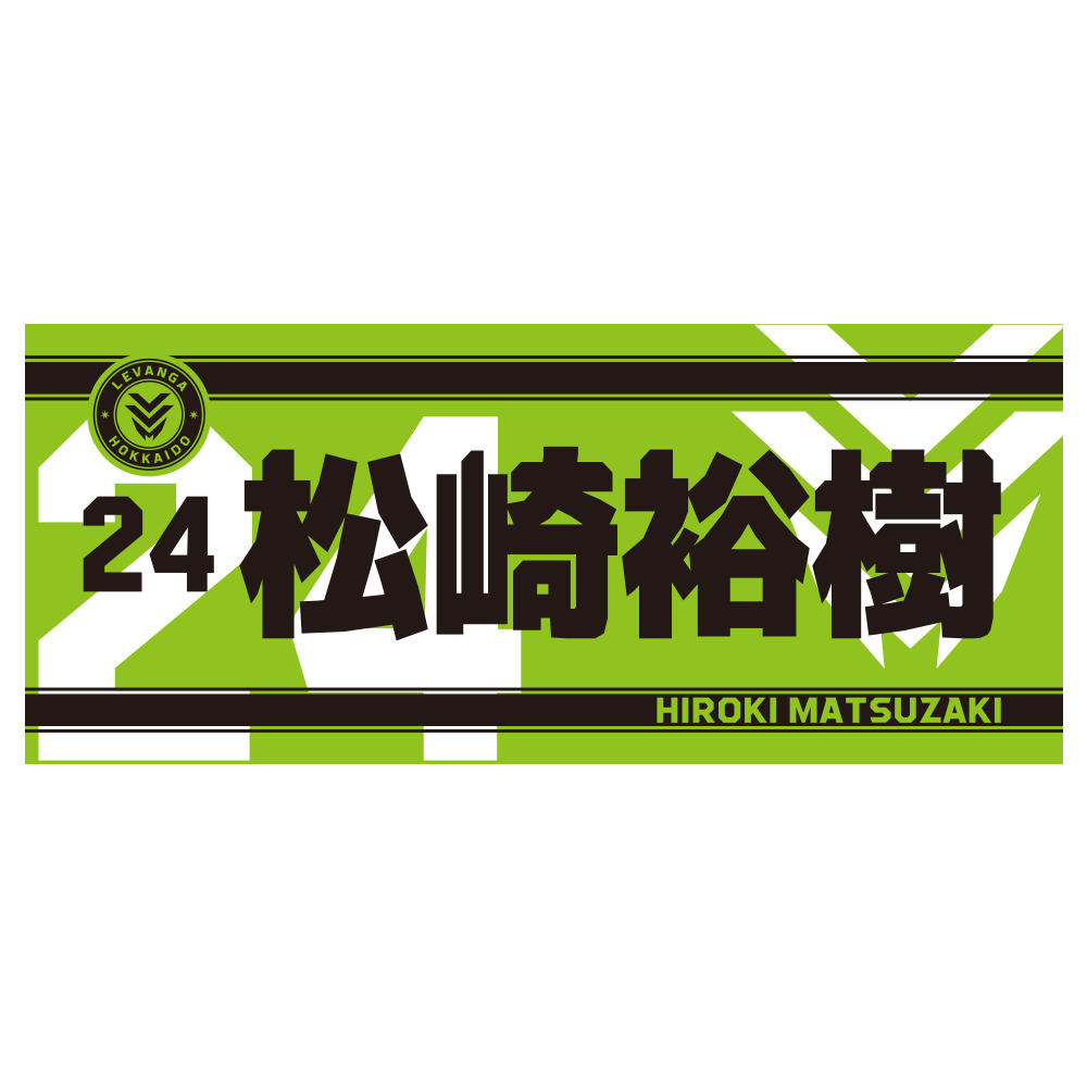 【開幕戦先行販売商品 9/25受取対象】2026-27 SEASON 選手ネームフェイスタオル（ワッペン付） 詳細画像 24MATSUZAKI 1