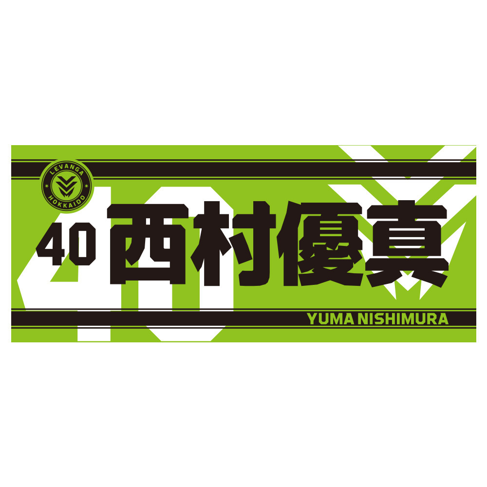 【開幕戦先行販売商品 9/25受取対象】2026-27 SEASON 選手ネームフェイスタオル（ワッペン付） 詳細画像 40 NISHIMURA 1
