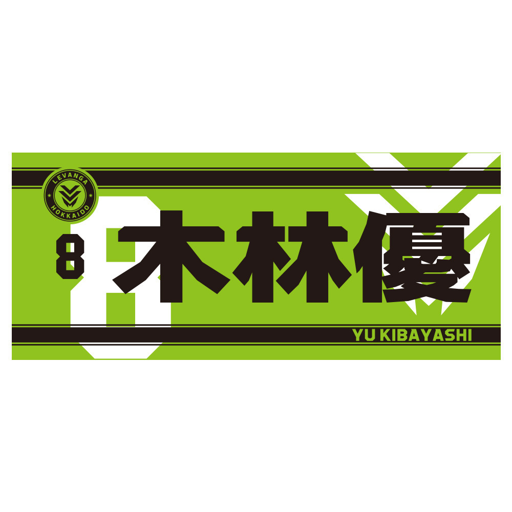 【開幕戦先行販売商品 9/25受取対象】2026-27 SEASON 選手ネームフェイスタオル（ワッペン付） 詳細画像 8 KIBAYASHI 1