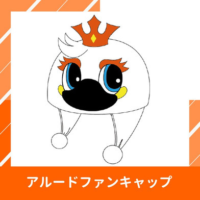 アルードファンキャップ