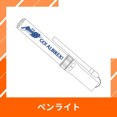 ペンライト