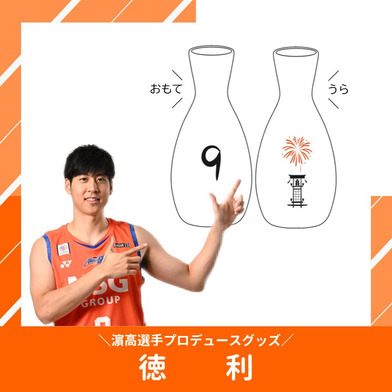【数量限定】濵高選手プロデュースグッズ　徳利