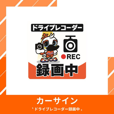 カーサイン - ドライブレコーダー録画中 -