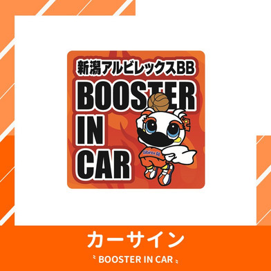 カーサイン - BOOSTER IN CAR -