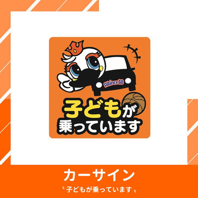 カーサイン - 子どもが乗っています -