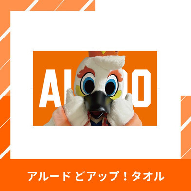 アルード どアップ！タオル